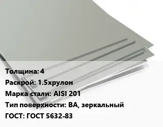 Лист нержавеющий 4 1.5хрулон Сталь: AISI 201 Тип:BA, зеркальный ГОСТ 5632-83